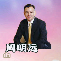 周明远