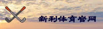 新利体育官网 - 登录入口