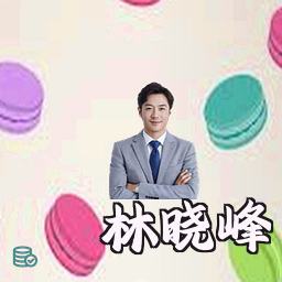 林晓峰