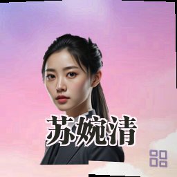 苏婉清