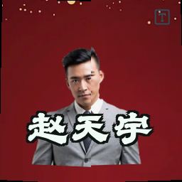 赵天宇